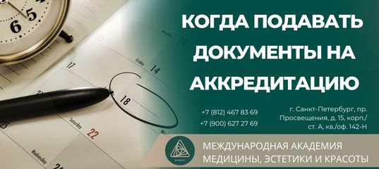 Подать на аккредитацию. Как подать документы на аккредитацию в еду. Памятка аккредитация.